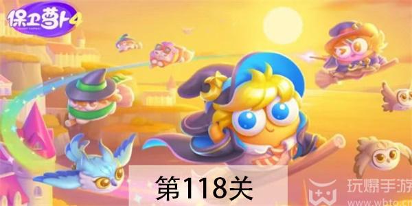 保卫萝卜4阿波与魔法宝藏第118关怎么过