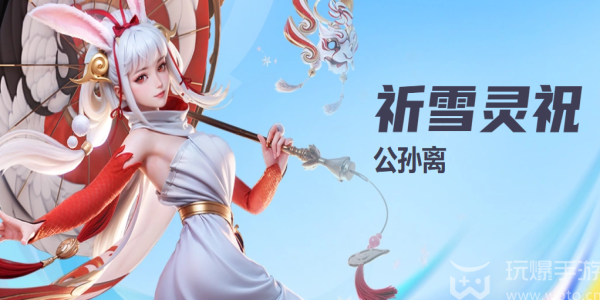 星之破晓祈雪灵祝公孙离技能