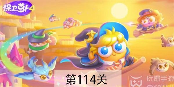 保卫萝卜4阿波与魔法宝藏第114关怎么过