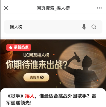 UC歌手2024摇人榜在哪投票