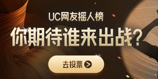 UC歌手2024摇人榜在哪投票