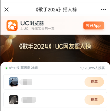 UC歌手2024摇人榜在哪投票