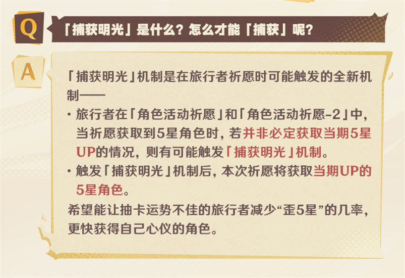 原神捕获明光机制是什么 原神5.0捕获明光机制详解