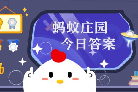 小鸡庄园最新答题答案5.30 蚂蚁小课堂2024今天答案5月30日更新