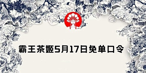 霸王茶姬免单口令答案5.17