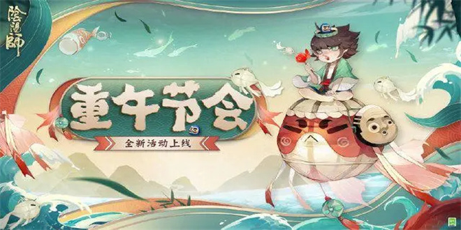 阴阳师端午节活动介绍