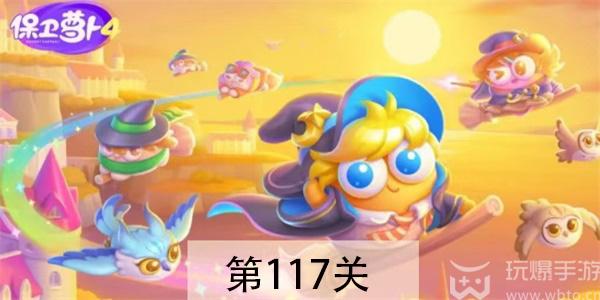 保卫萝卜4阿波与魔法宝藏第117关怎么过